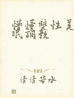 懵懂双性美人催眠调教