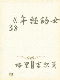 《年轻的女邻居3》