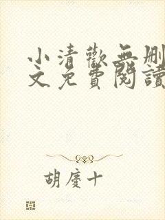 小清欢无删减全文免费阅读