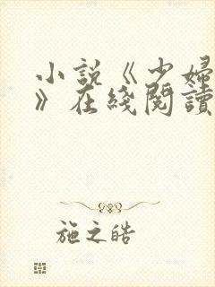 小说《少妇白洁》在线阅读