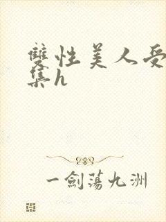 双性美人受辱合集h