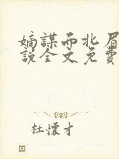 嫡谋面北眉南小说全文免费阅读免费