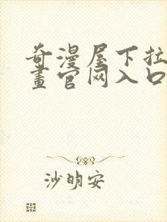 奇漫屋下拉式漫画官网入口