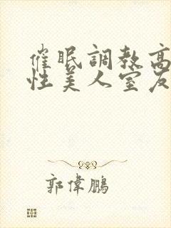 催眠调教高冷双性美人室友by玩电话的