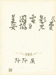 美国电影《永不妥协》免费观看