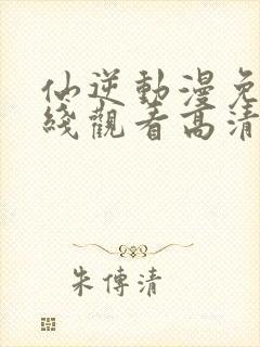 仙逆动漫免费在线观看高清