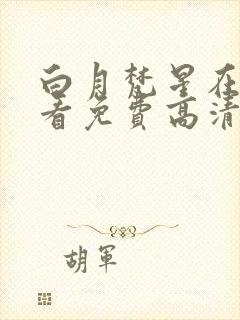 白月梵星在线观看免费高清电视剧