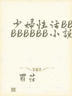 少妇性活BBBBBBBBB小说