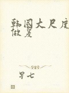 韩国大尺度床戏做爰