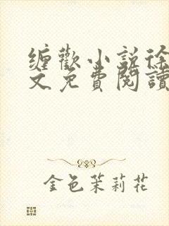 缠欢小说徐峰全文免费阅读笔趣阁