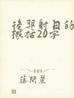 后羿射日的故事概括20字封面