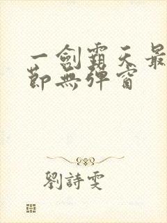 一剑霸天最新章节无弹窗