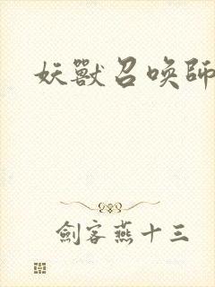 妖兽召唤师封面