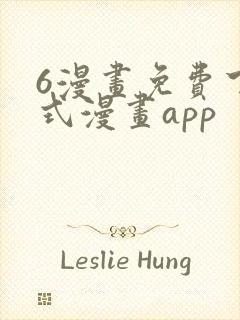 6漫画免费下拉式漫画app