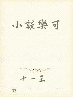 小说乐可