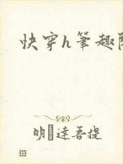 快穿h笔趣阁