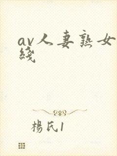 av人妻熟女在线