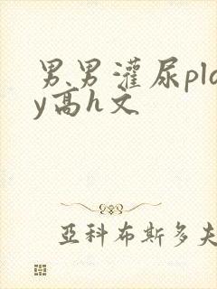 男男灌尿play高h文