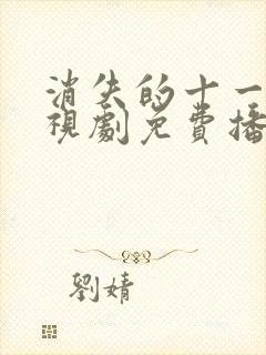 消失的十一层电视剧免费播放高清