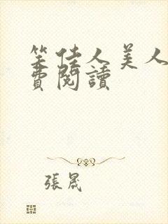 笑佳人美人娇免费阅读