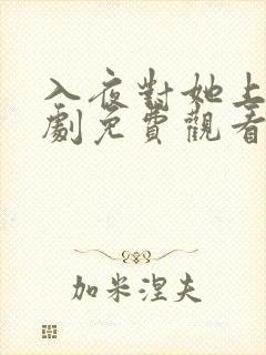 入夜对她上瘾短剧免费观看24集高清