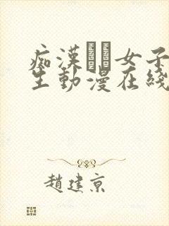 痴汉した女子●生动漫在线观看