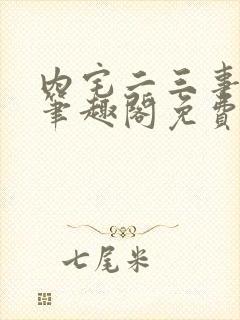 内宅二三事by笔趣阁免费阅读无弹窗