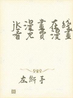 jk漫画在线观看免费漫画入口