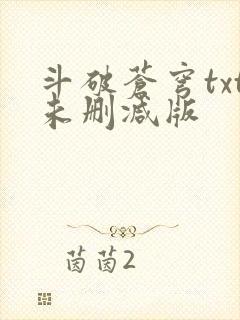 斗破苍穹txt未删减版