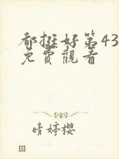 都挺好第43集免费观看封面