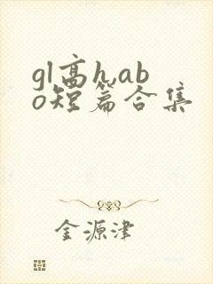 gl高h,abo短篇合集