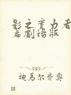 影之实力者残响篇剧场版