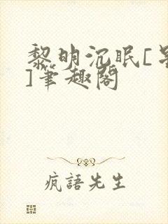 黎明沉眠[星际]笔趣阁