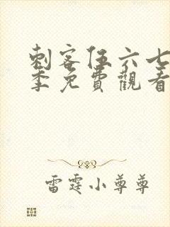 刺客伍六七第七季免费观看全篇