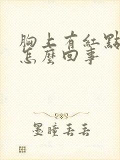 胸上有红点点是怎么回事