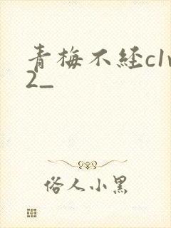 青梅不经c1v2_