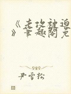 《老攻被迫当零》笔趣阁免费