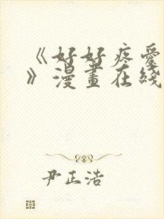 《好好疼爱里面》漫画在线观看免费