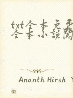 txt全本免费全本小说阅读