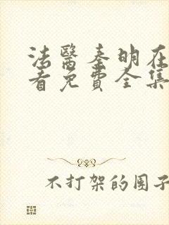 法医秦明在线观看免费全集张若昀封面