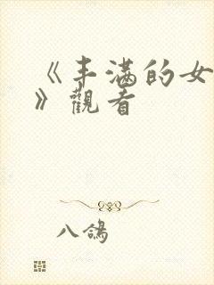 《丰满的女邻居》观看