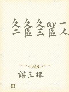 久久久av一区二区三区人妻