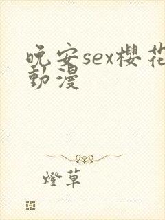 晚安sex樱花动漫