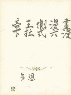 帝王侧漫画免费下拉式六漫画