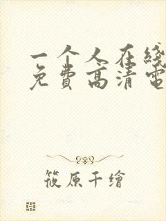 一个人在线观看免费高清电视剧的注