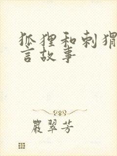 狐狸和刺猬的寓言故事