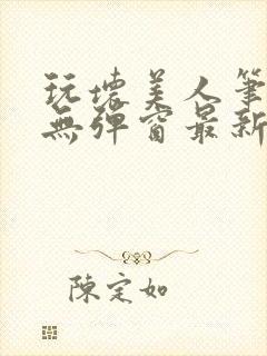 玩坏美人笔趣阁无弹窗最新章节列表