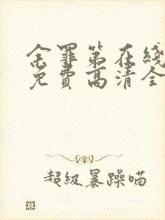 余罪第在线观看免费高清全集