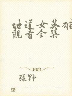 地道女英雄免费观看全集