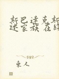 斯巴达克斯:亚述家族 在线看第四集